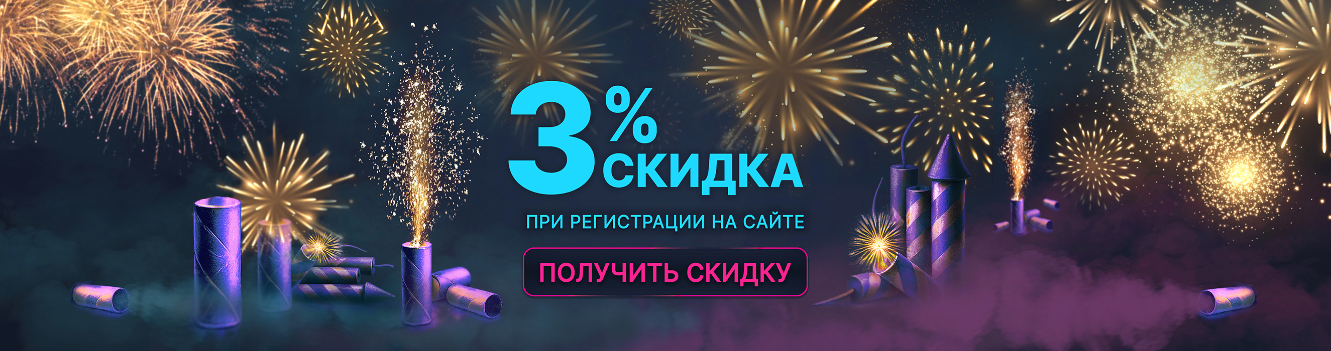 Скидка за регистрацию сразу 3%!