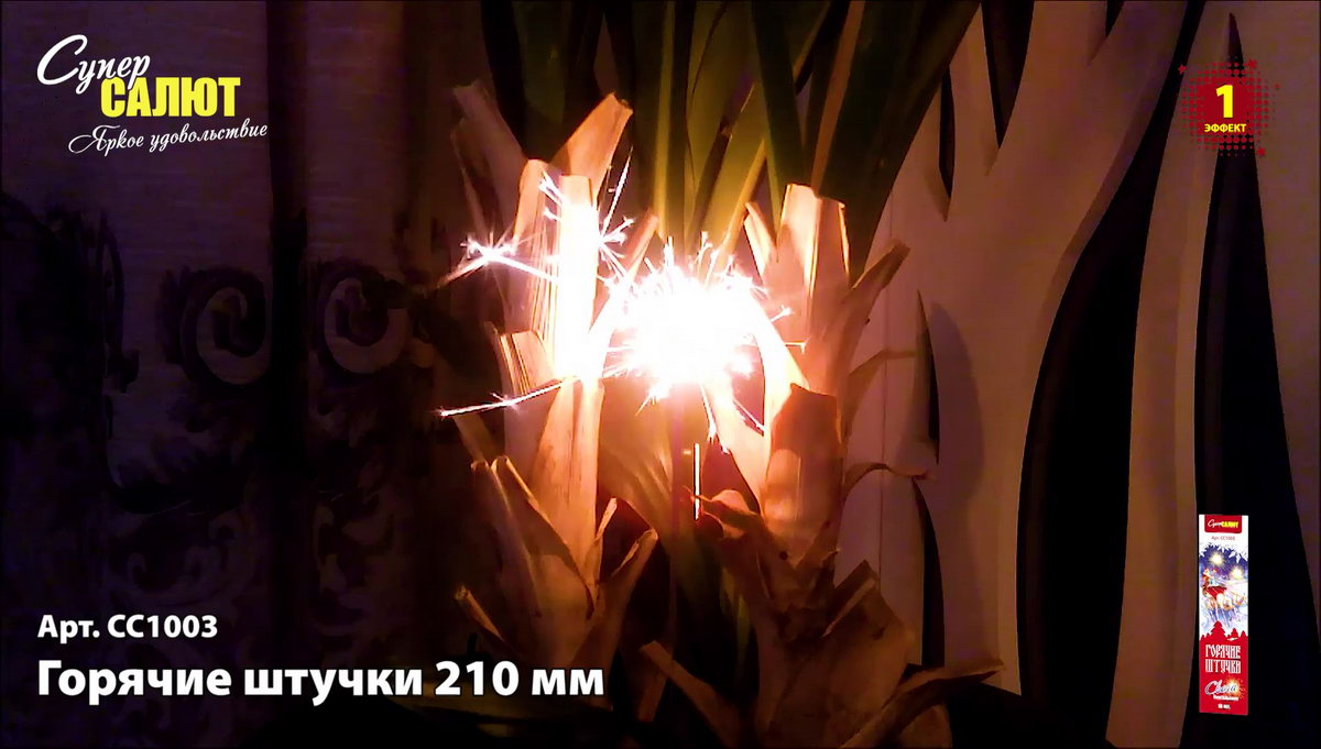 Бенгальские огни "Горячие штучки"