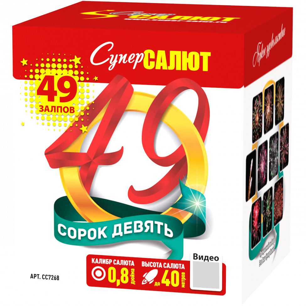 Фейерверк "Сорок девять" 49 залпов